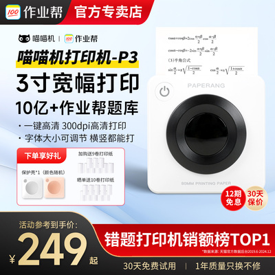 作业帮喵喵机错题打印机P3