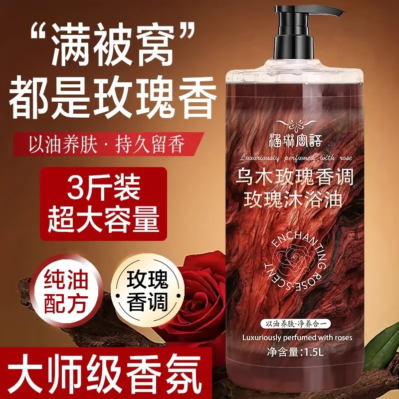 乌木玫瑰沐浴油持久留香3斤装