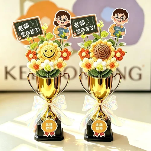 教师节礼物针织向日葵奖杯花束送男女老师班主任创意实用走心礼品