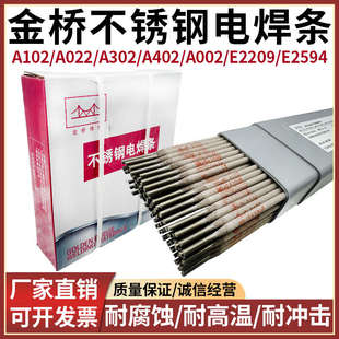 金桥不锈钢电焊条A102/022/302/402/002/132焊接304/309/316L/310