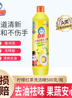 白猫柠檬红茶洗洁精500g瓶装去油祛味果蔬安心洗易冲洗厨房清洁