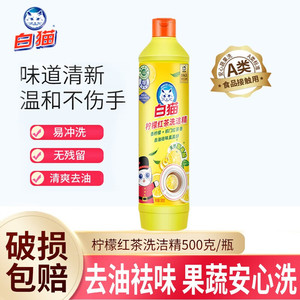 白猫柠檬红茶洗洁精500g瓶装去油祛味果蔬安心洗易冲洗厨房清洁