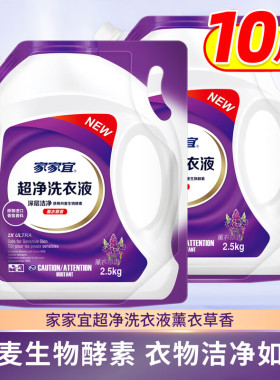 家家宜超净洗衣液10斤装薰衣草香生物酵素衣物深层洁净如新家用