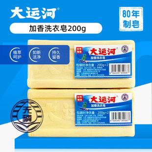 大运河洗衣皂200g肥皂官方正品超强去污家用老牌实惠装洗涤皂