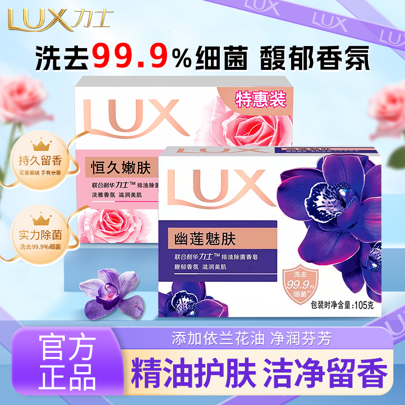 LUX力士香皂持久留香除菌清洁官方正品兰花油净润芬芳沐浴舒缓