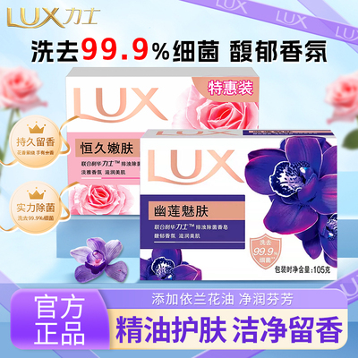 LUX力士香皂持久留香除菌清洁官方正品兰花油净润芬芳沐浴舒缓