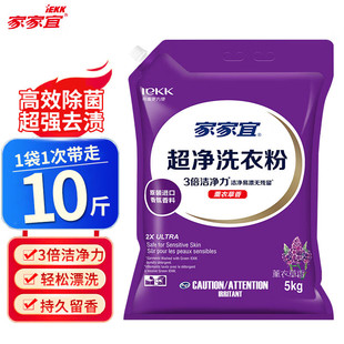 家家宜超净洗衣粉5kg高效除菌超强去渍薰衣草香3倍洁净力不伤手