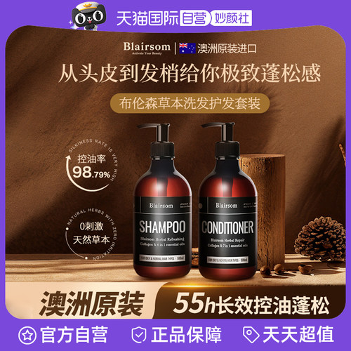 【自营】Blairsom布伦森草本洗发水护发素套装控油蓬松500ml*2