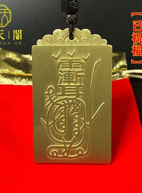 纯铜道家紫薇讳金光神咒吊坠法x器男女项链汽车卧室挂饰挂件  收