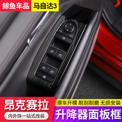 适用20-22款马自达3昂克赛拉改装车G窗升降按键面板装饰内饰扶手