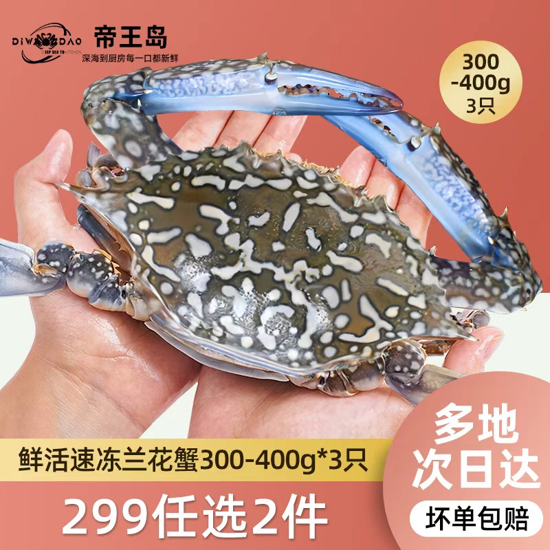 【299任选2件】鲜活速冻兰花蟹300-400g/只公蟹