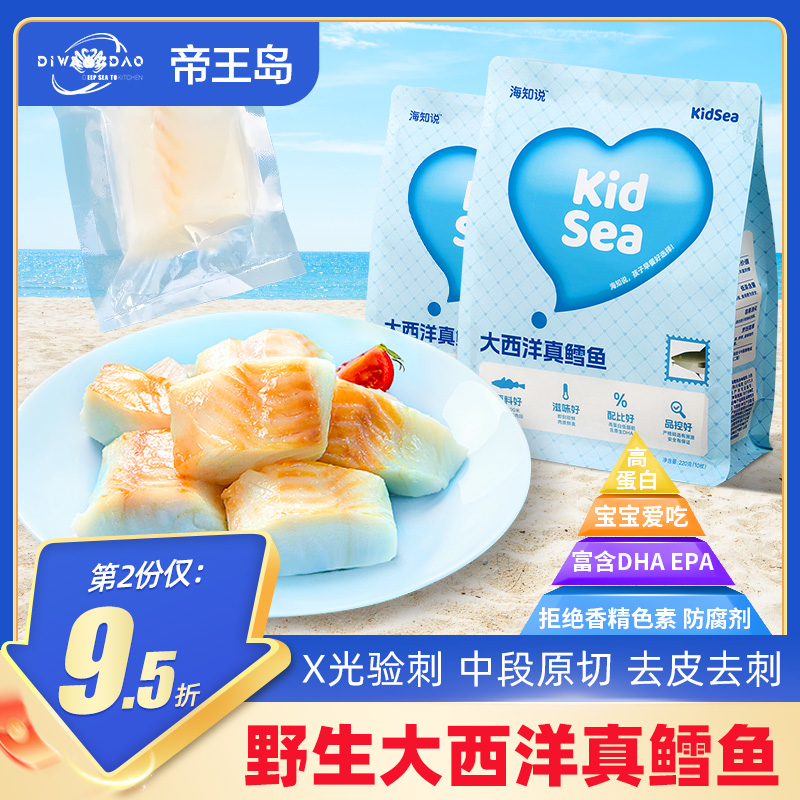 大西洋真鳕鱼中段新鲜深海鳕鱼块银鳕鱼送婴儿宝宝儿童辅食食谱