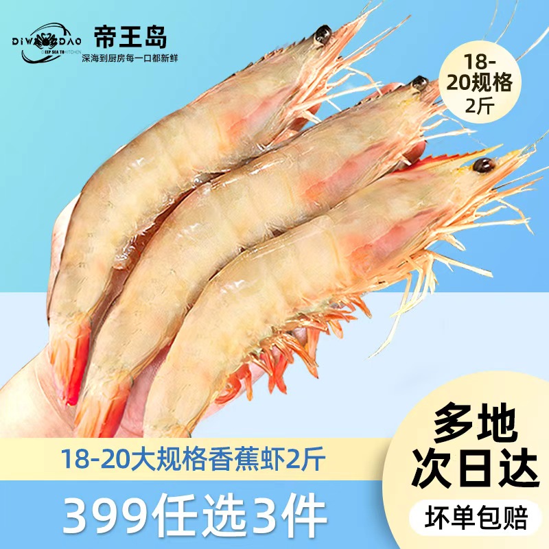 【399元任选3件】超大无冰香蕉虾1000g/18-20只