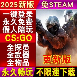 备全道具全模式 全装 机器人陪玩高速下载 2025新版 CSGO单机版