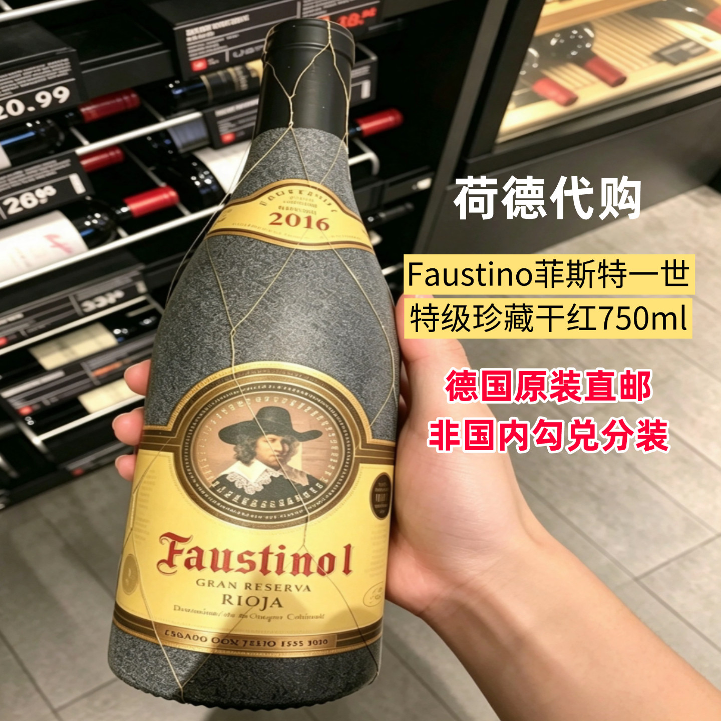 Faustino 菲斯特一世特级珍藏干红 西班牙本土版本 原装直邮750ml