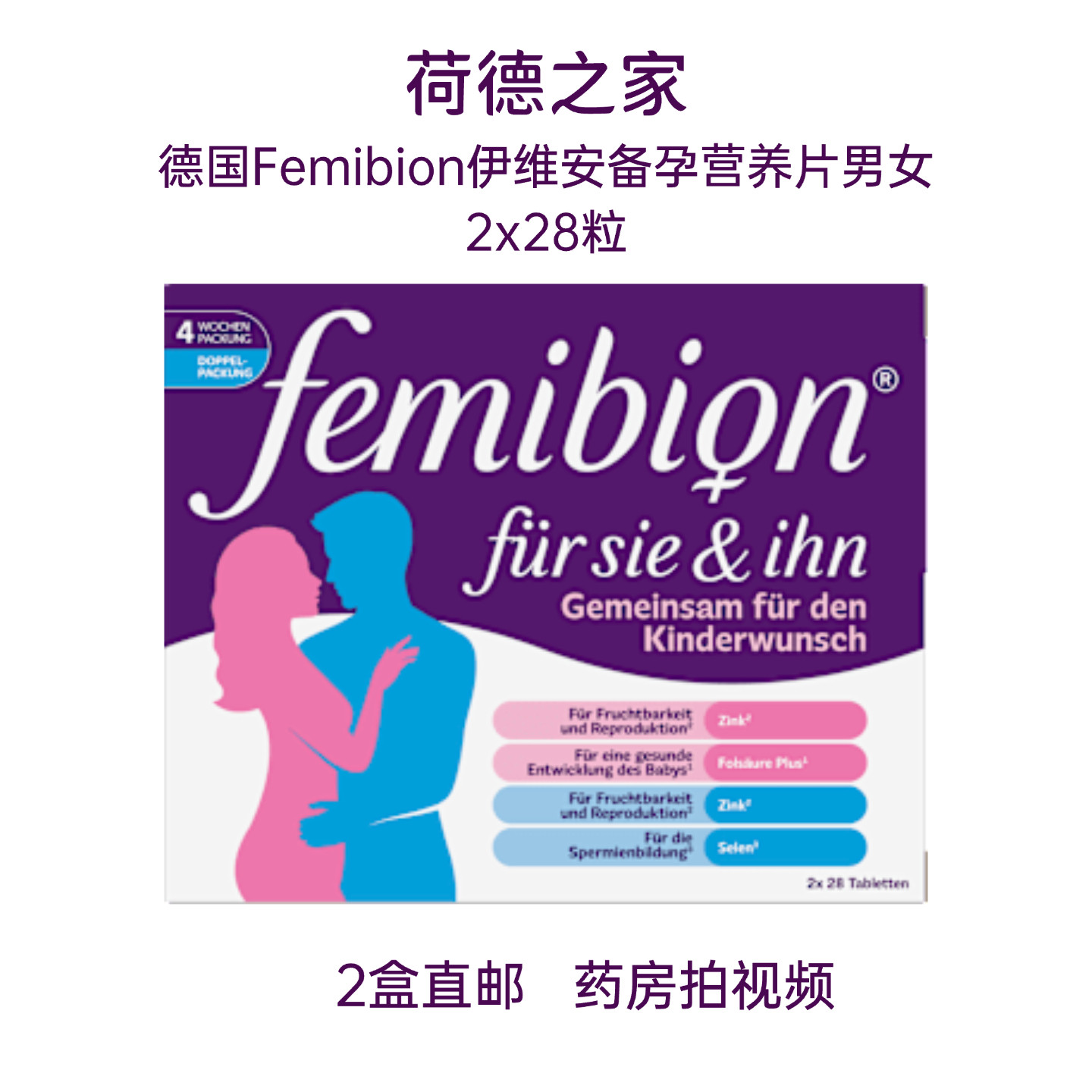 德国直邮Femibion伊维安备孕营养片男女组合装2x28粒调理