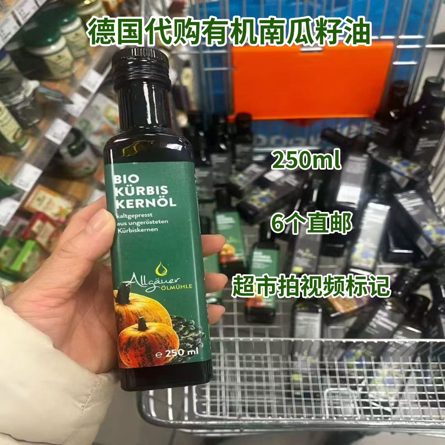 德国特级初榨南瓜籽油250ml