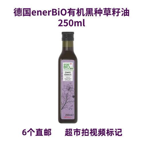 德国直邮enerBiO有机黑种草籽油黑籽油黑孜然籽油食用250ml