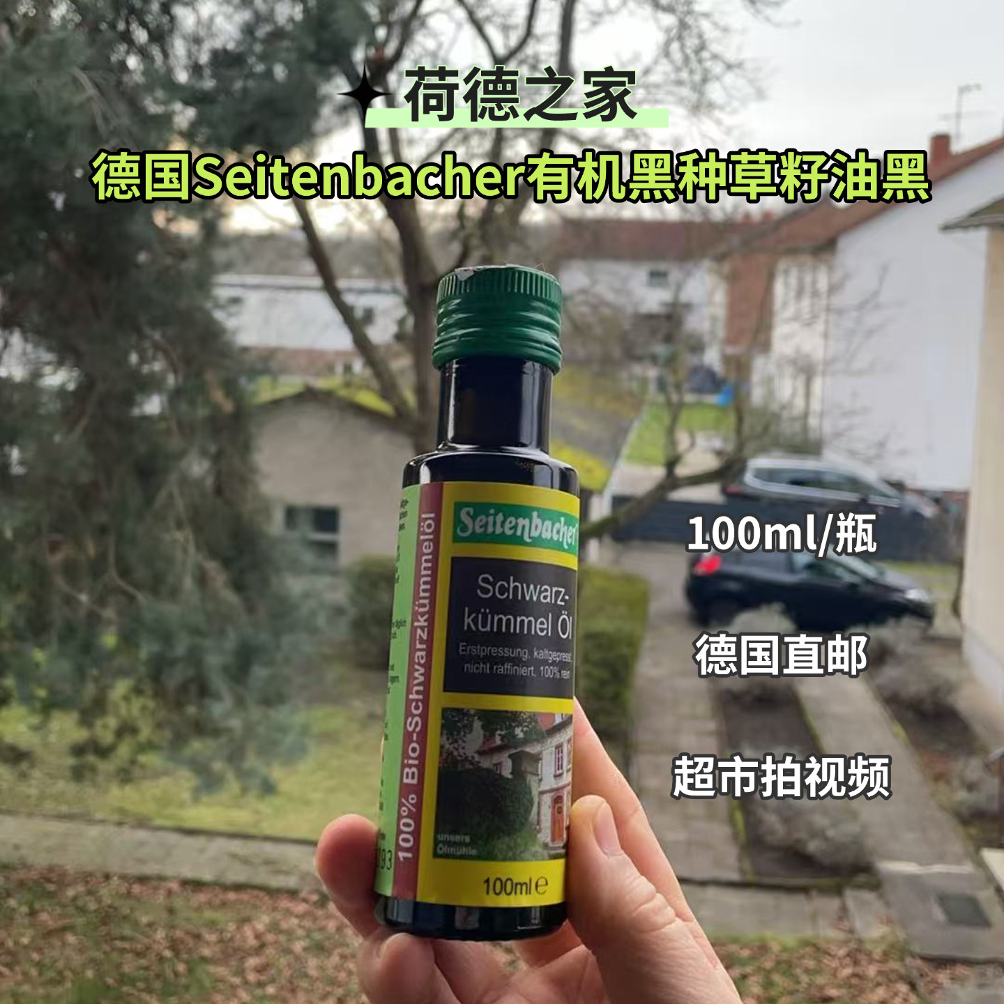 德国直邮Seitenbacher有机黑种草籽油黑籽油黑孜然籽油食用100ml