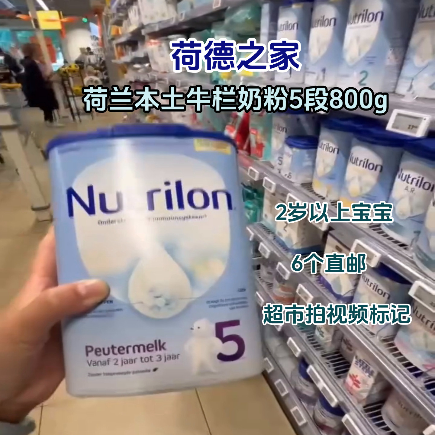 荷兰直邮nutrilon牛栏普通5段奶粉本土版800g可拍视频标记