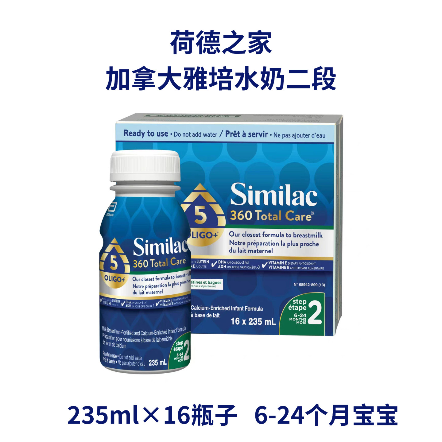 加拿大雅培水奶二段液态奶5HMO婴幼儿2段水奶235ml*16瓶/组