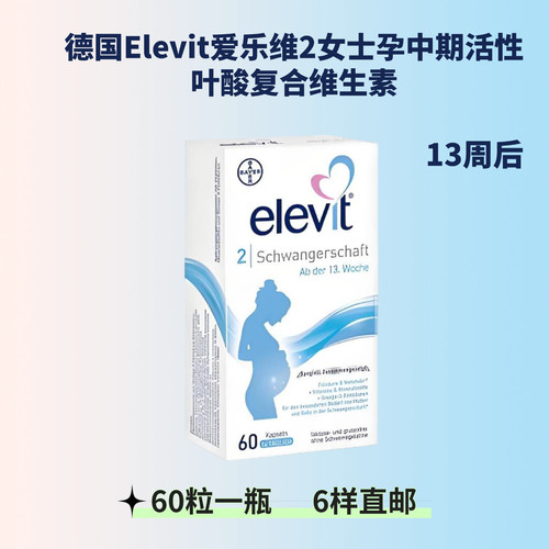 Elevit爱乐维2段活性叶酸