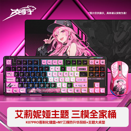 凌豹K87PRO三模机械键盘无线鼠标套装热升华IP主题电竞游戏宏编程