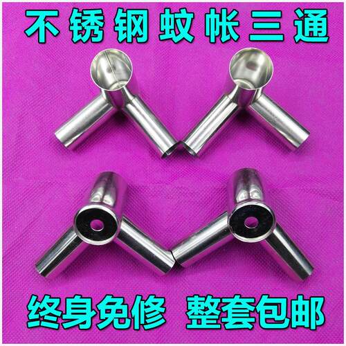 速发用帐三通接口不锈钢蚊帐三加支架通厚耐蚊蚊帐接头零件金属配