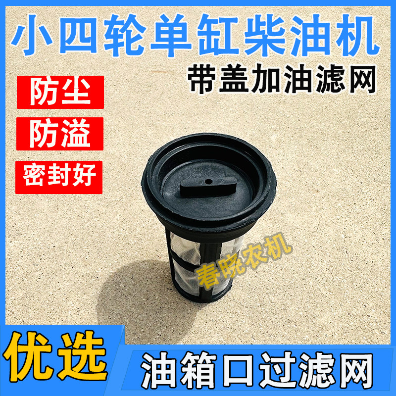 速发小四轮拖拉4单缸柴油箱口-滤网5过1125L2机带盖加油滤网