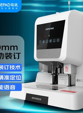 速发(GEPAD)50打页自动订证装凭机 财务会计0孔机6810