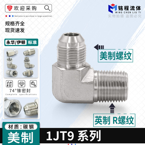 速发液压油管弯头1JT美制钢扩口转英制ZG外螺纹01碳外外丝/度6直