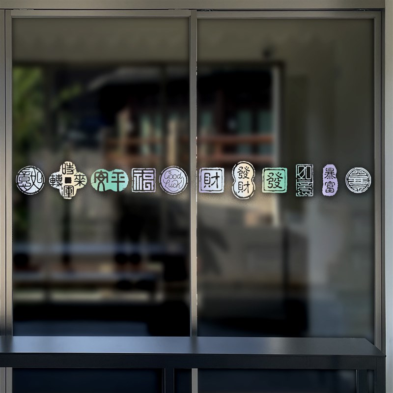 速发烫金福字平安好运吉祥语商场店玻璃推拉移门腰线防撞警示墙贴