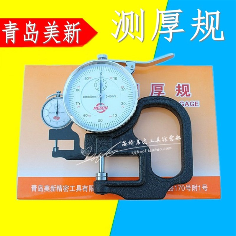 速发青岛美新测厚规0-10*0mm 测厚仪带表 纸张测仪厚 厚度规厚薄