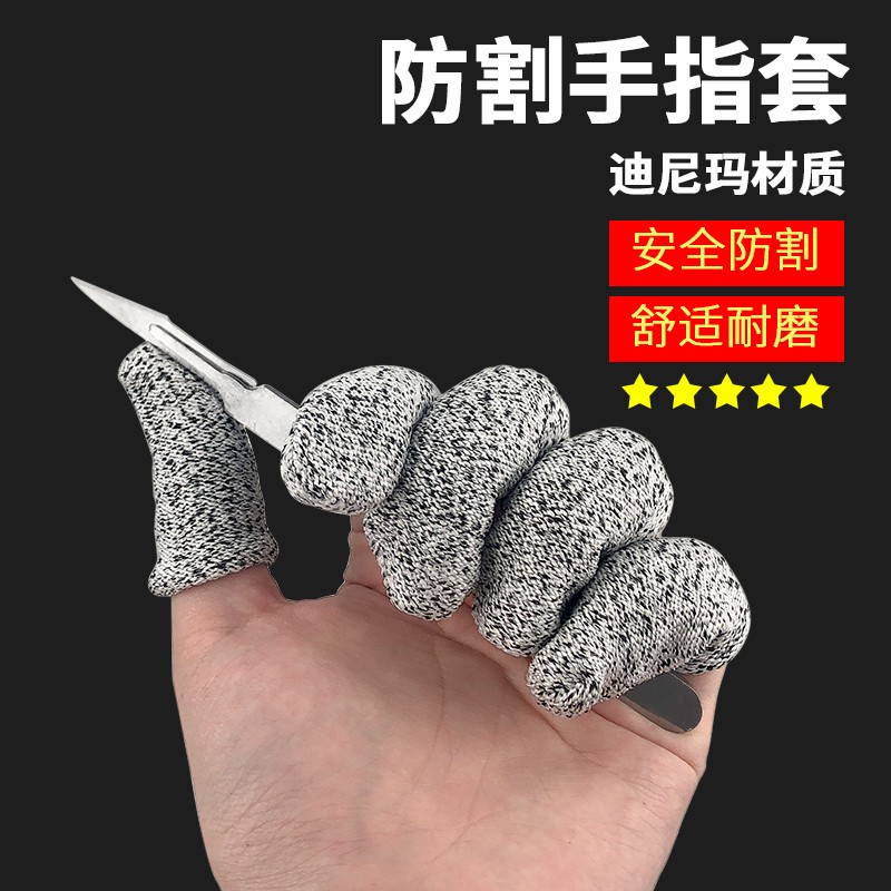 速发指套手指套劳包园艺五级指切割指套指帽保邮耐磨手防防护指