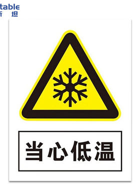 速发稳斯坦W7871当警低温安全标识安全标示牌安全指示牌心告牌0*4