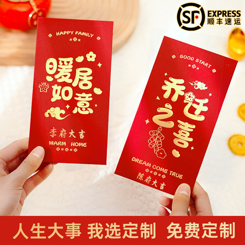 速发乔迁红包新礼居品礼物新房乔迁之喜红包袋搬新家入宅仪大用品