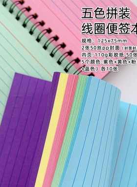 速发【拼本五装】跨境横线彩色可撕线圈本索引卡小色子便签本