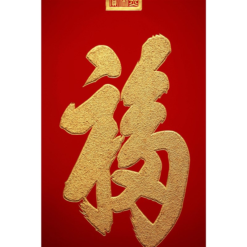 速发老楠木【福】挂屏 实木新中式客厅背景墙玄关装饰挂饰