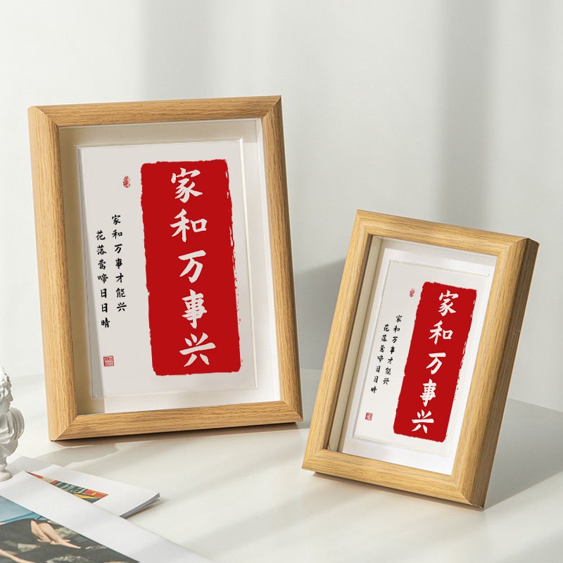 速发家和事兴中式字画摆台客厅卧室装饰桌面挂画送礼物摆件相框
