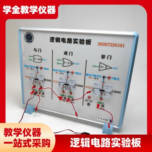 速发电课标 新逻辑a路实验板 传感器的应用和逻辑电路 高中物理器