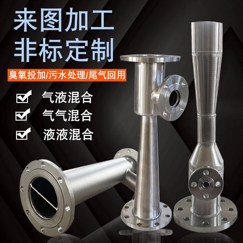 速发文丘里管道混合射流器04不锈钢曝气蒸汽喷射汽水静态混合器臭