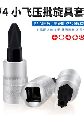 速发1/4小压套筒飞批头扳手一25t8梅花H4H6内六角t字米花型十字旋