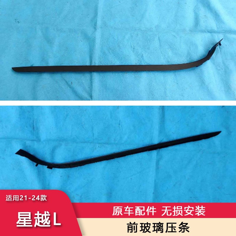 速发适用21-24款星越L前挡风玻璃装饰条压条橡胶条集水板装饰密封