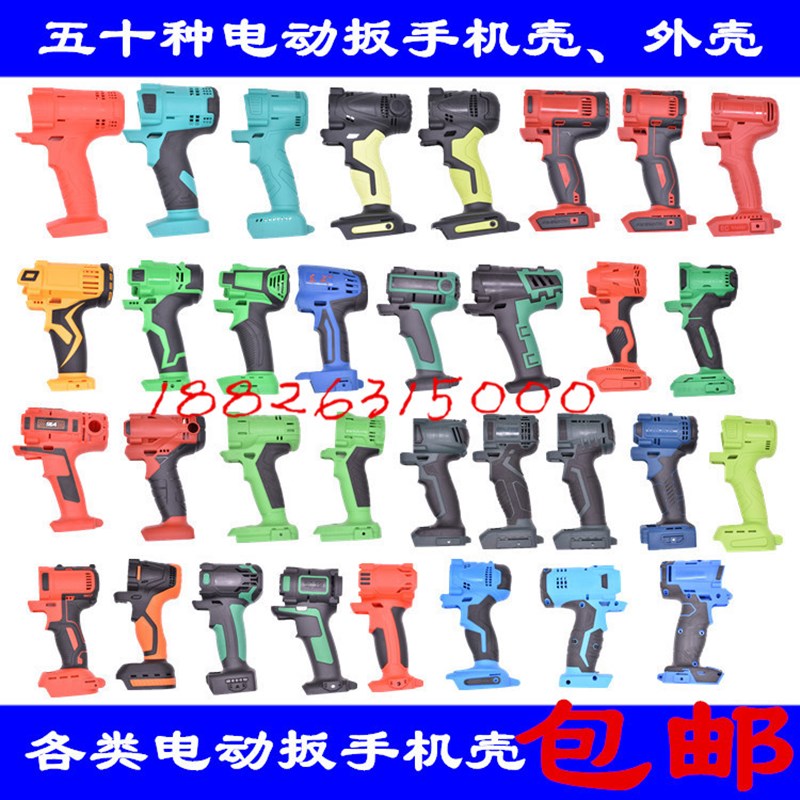 速发通壳架子工木工专用电动风炮锂电电动扳手外壳用机塑料壳配件