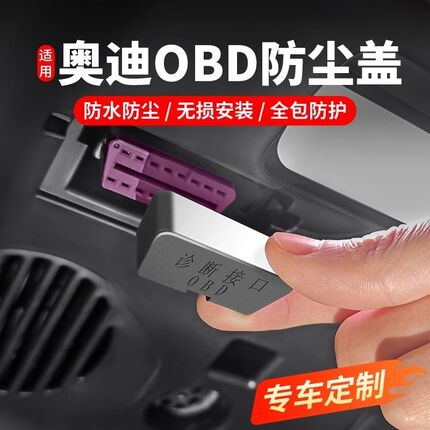 速发适用于OBD插口保护口防水防尘防生L接盖套A4锈A6LQ8Q7Q5LAQ2