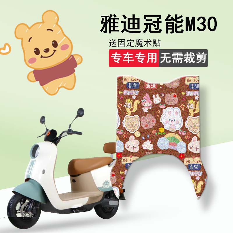 速发M坐脚垫YD60QT-4A电动车套垫套防水脚踏垫座0踏板垫