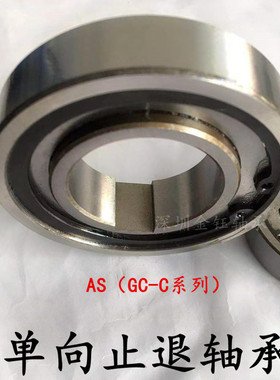 速发单向止退轴承GC-C AS608AS65 AS70 AS75 AS 00AS85 6 110 801