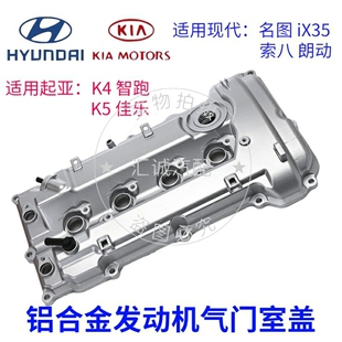 现代名图索八iX35朗动起亚K4智跑K5佳乐发动机铝合金气门室盖