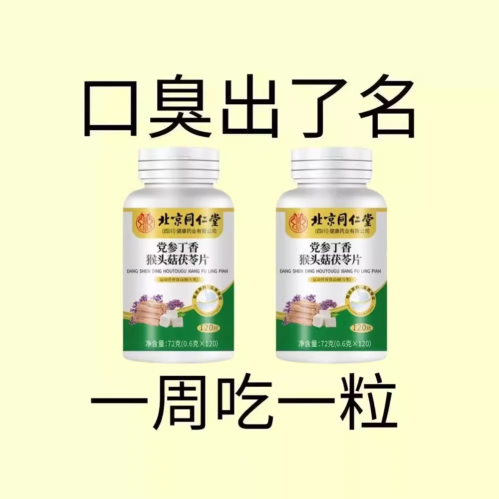 没有口臭烦恼】北京同仁堂口臭口苦口腔异味胃火肝火丁香沙棘片