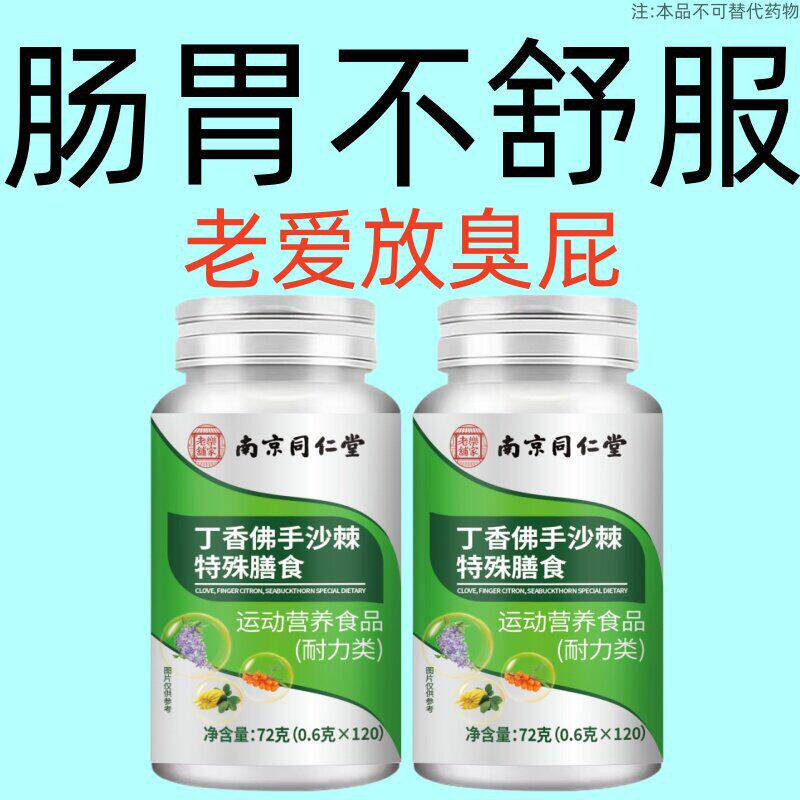 肠胃不舒服】肠胃胀气放臭屁胃反酸恶心打嗝有异味臭丁香佛手沙棘